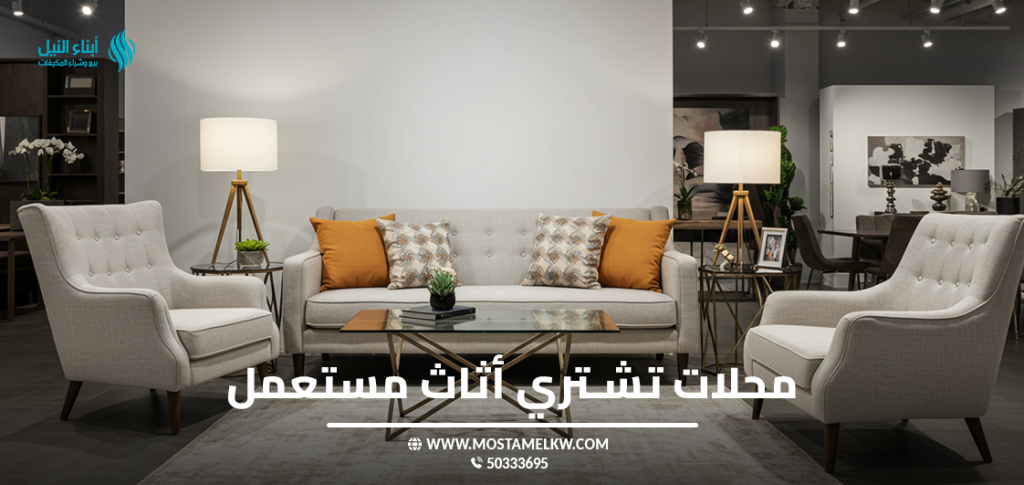 محلات تشتري اثاث مستعمل