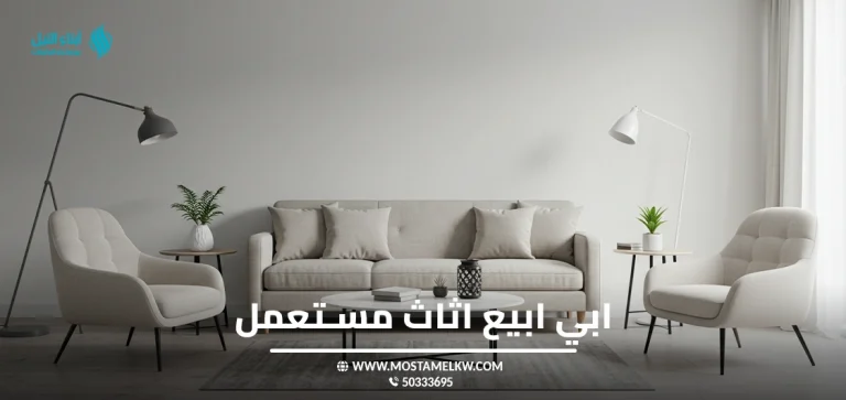 ابي ابيع اثاث مستعمل