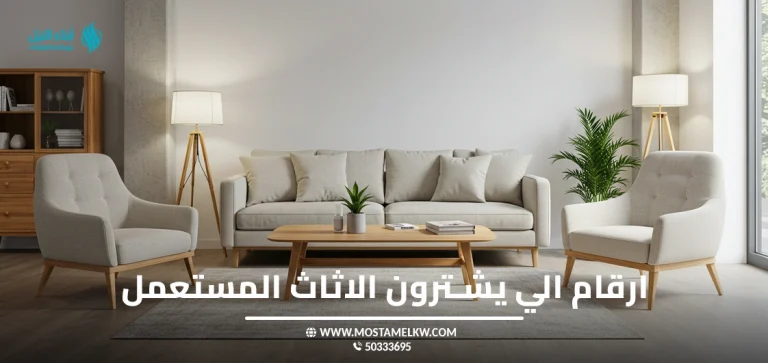 ارقام الي يشترون الاثاث المستعمل