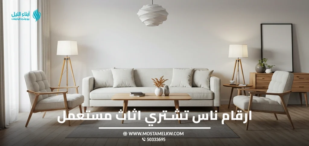 ارقام ناس تشتري اثاث مستعمل