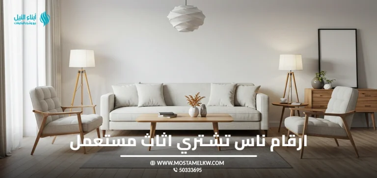 ارقام ناس تشتري اثاث مستعمل