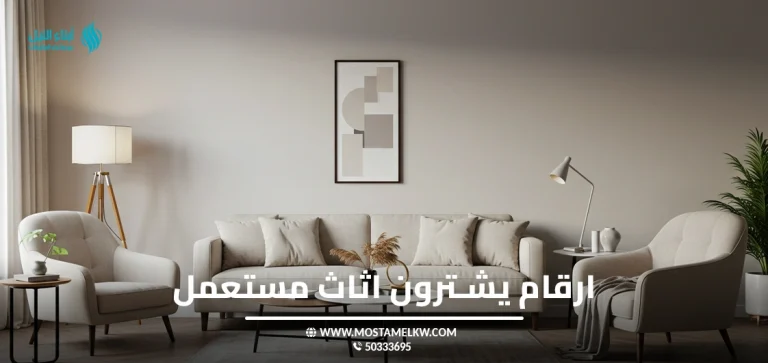 ارقام يشترون اثاث مستعمل