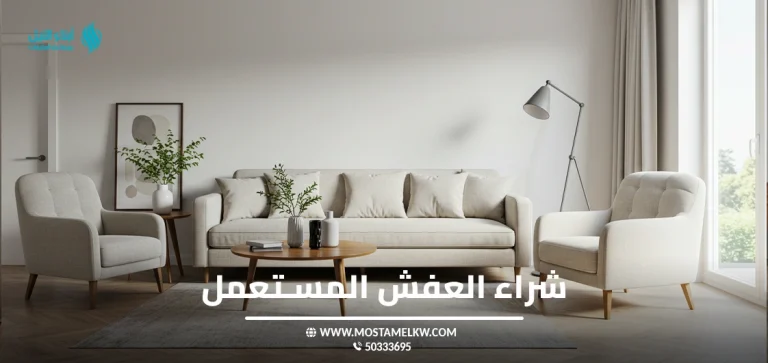 شراء العفش المستعمل