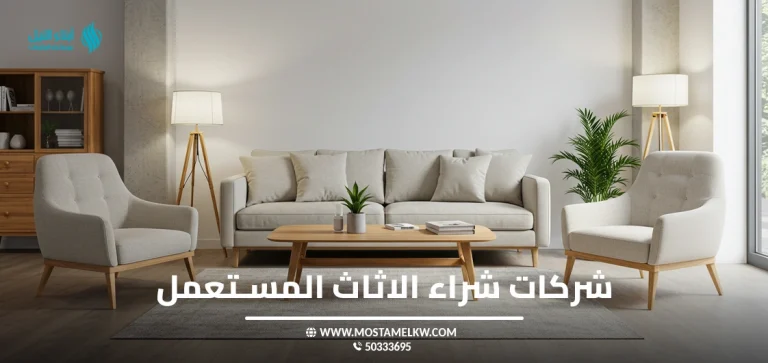 شركات شراء الاثاث المستعمل