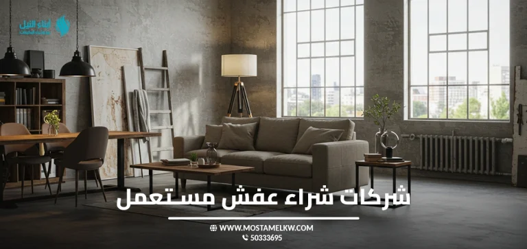 شركات شراء عفش مستعمل