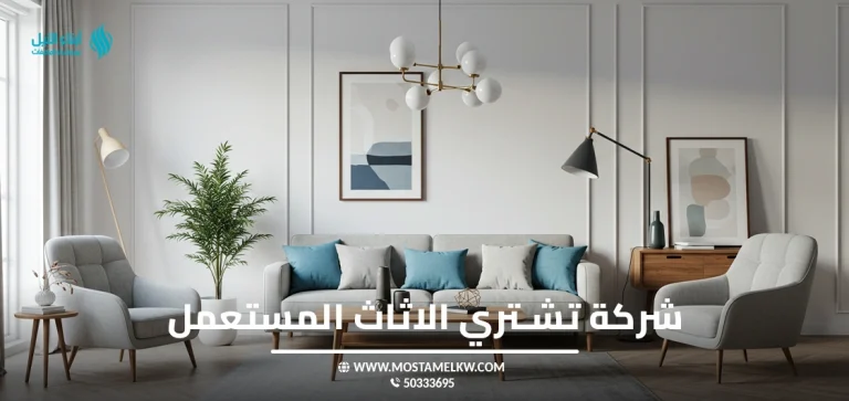 شركة تشتري الاثاث المستعمل