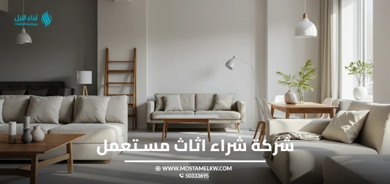 شركة شراء اثاث مستعمل