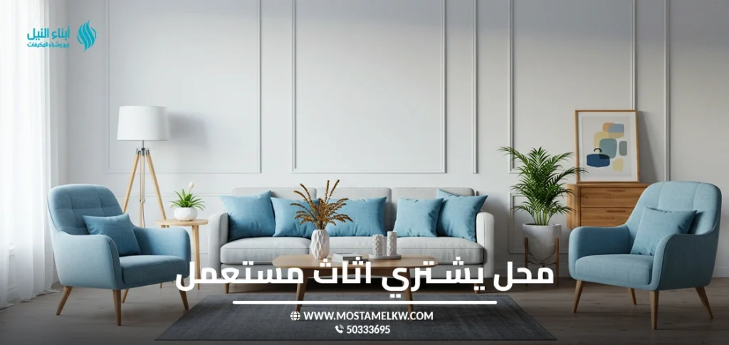 محل يشتري اثاث مستعمل