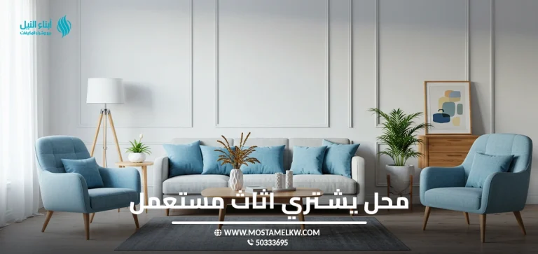 محل يشتري اثاث مستعمل