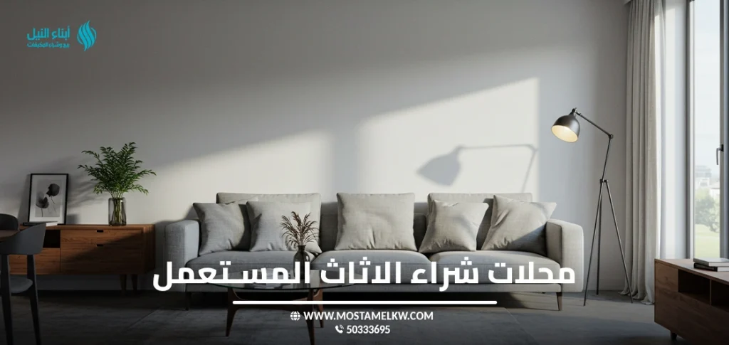 محلات شراء الاثاث المستعمل