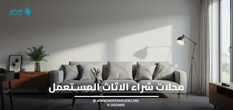 محلات شراء الاثاث المستعمل