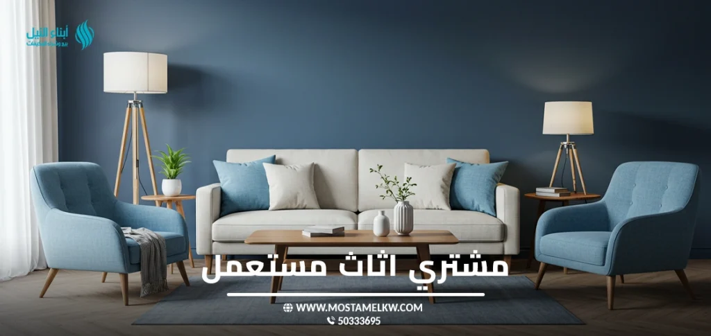 مشتري اثاث مستعمل