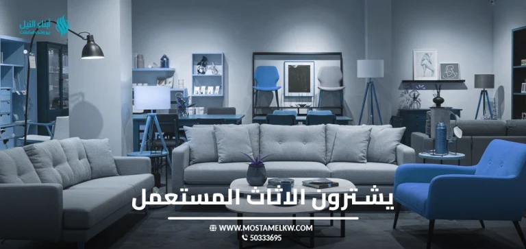 يشترون الاثاث المستعمل
