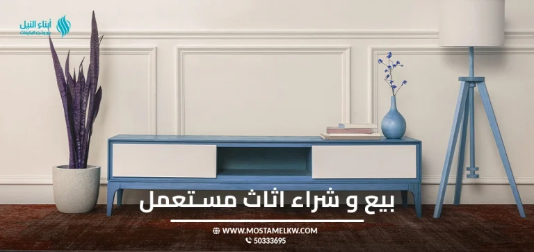 بيع وشراء اثاث مستعمل