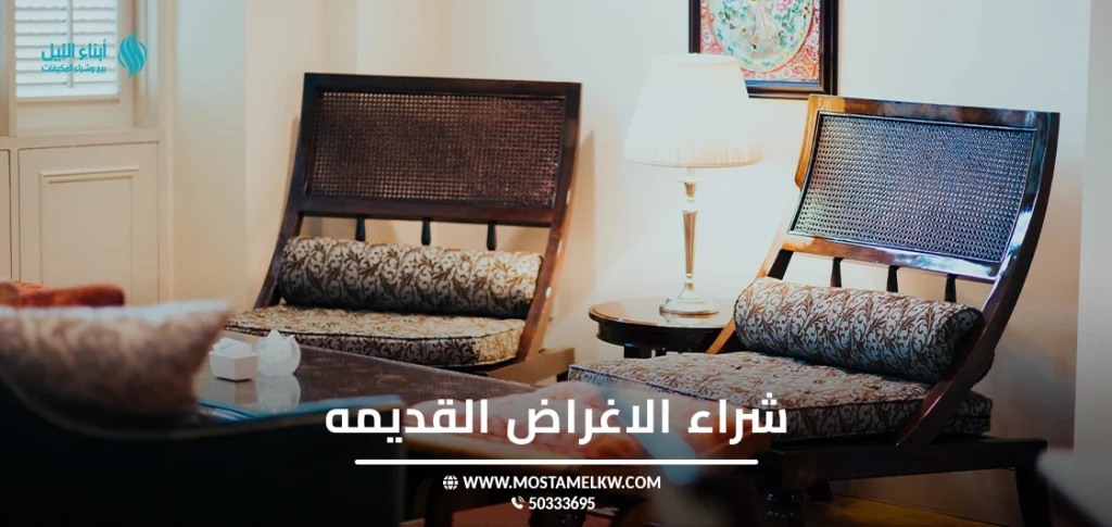 شراء الاغراض القديمه