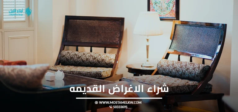 شراء الاغراض القديمه