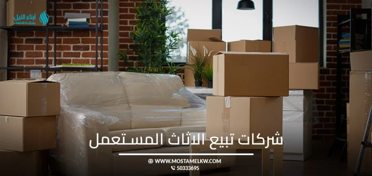 شركات تبيع الاثاث المستعمل