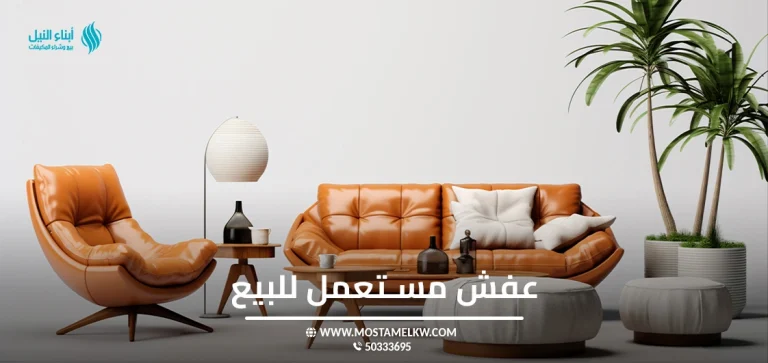 عفش مستعمل للبيع