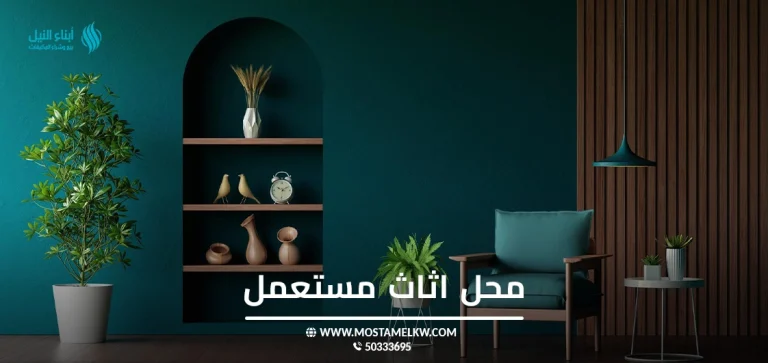 محل أثاث مستعمل