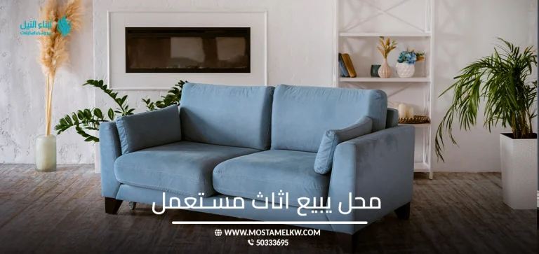 محل يبيع اثاث مستعمل