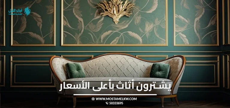 يشترون أثاث بأعلى الأسعار