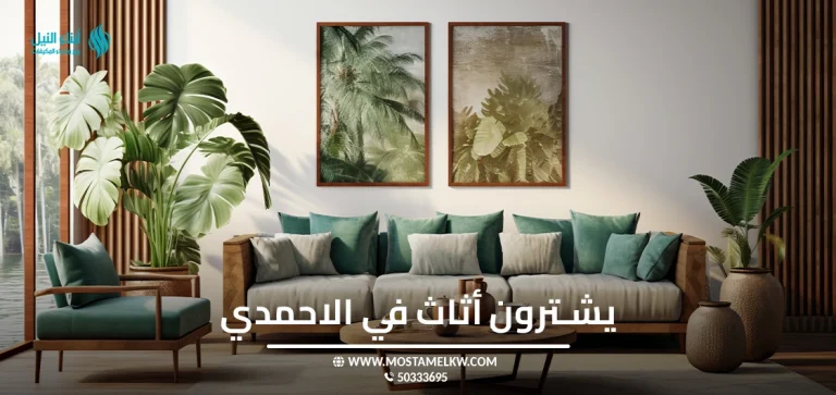 يشترون أثاث في الاحمدي