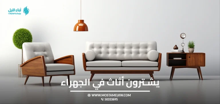 يشترون أثاث في الجهراء
