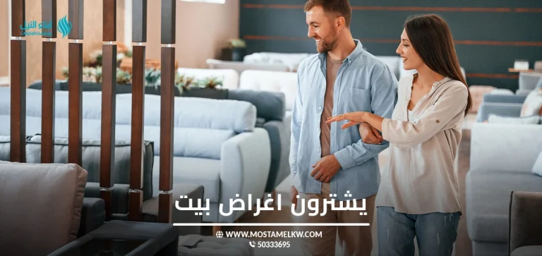 يشترون اغراض بيت