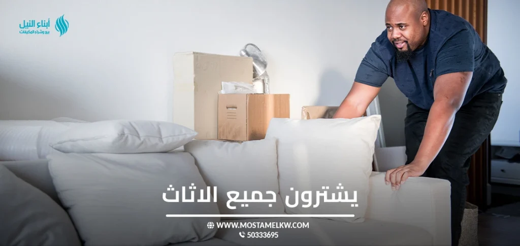 يشترون جميع الاثاث